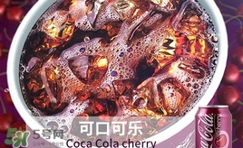 可口可樂櫻桃味好喝嗎？可口可樂櫻桃味難喝