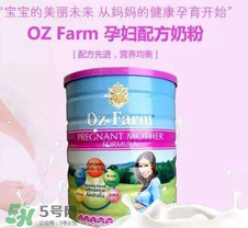 Oz Farm孕婦奶粉怎么樣？Oz Farm孕婦奶粉好不好？