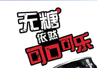 可口可樂(lè)新品無(wú)糖可樂(lè)多少錢？好喝嗎？上市時(shí)間？