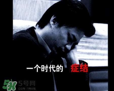 抑郁癥會(huì)復(fù)發(fā)嗎？抑郁癥會(huì)傳染嗎？