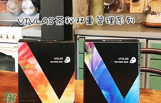 vivlas唯蘭頌面膜怎么用？唯蘭頌面膜要洗嗎？
