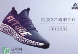 匹克3d打印跑鞋2.0多少錢(qián)？匹克future 2.0跑鞋專(zhuān)柜價(jià)格