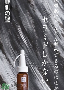 鮮肌之迷是日本的嗎？鮮肌之迷好用嗎