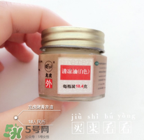 清涼油什么牌子好？什么牌子的清涼油好？