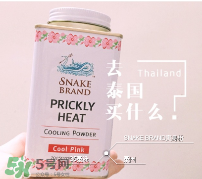 泰國蛇牌爽身粉孕婦能用嗎？孕婦能用泰國蛇牌爽身粉嗎？