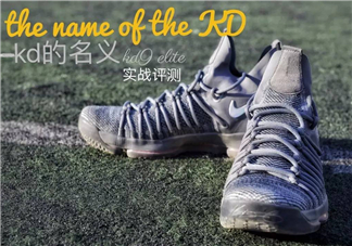 nike kd9 elite上腳怎么樣？耐克kd9 elite實戰(zhàn)測評