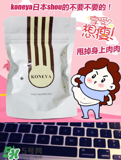koneya減肥藥有副作用嗎？koneya副作用是什么？