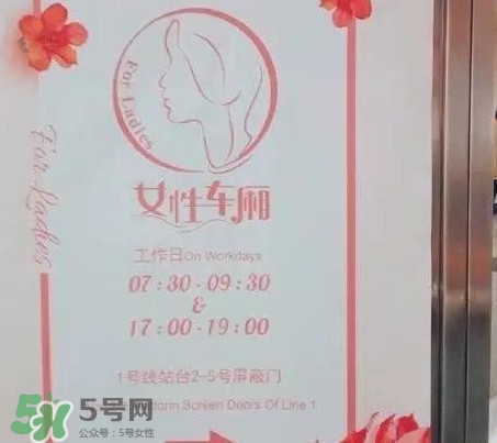 為什么開(kāi)設(shè)女性車廂？應(yīng)不應(yīng)該開(kāi)設(shè)女性車廂