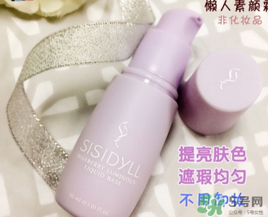 sisidyll藍莓修顏乳怎么用？sisidyll藍莓修顏乳多少錢