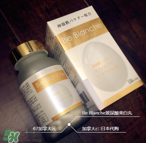 be blanche美白丸有效果嗎？be blanche美白丸怎么樣？