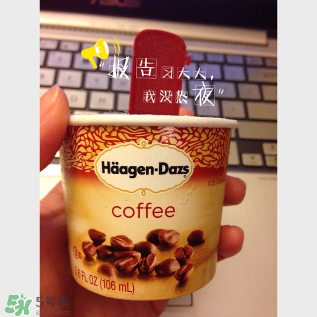 哈根達(dá)斯冰淇淋好吃嗎？哈根達(dá)斯冰淇淋哪個(gè)最好吃？