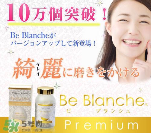 be blanche美白丸安全嗎？be blanche美白丸有什么副作用？