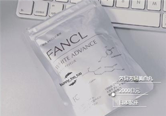 fancl美白丸有用嗎？fancl美白丸有效果嗎？