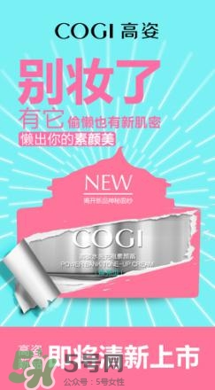 高姿素顏霜怎么樣？高姿素顏霜效果怎么樣？