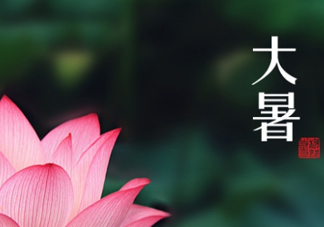 大暑和處暑是什么意思？大暑熱還是處暑熱？