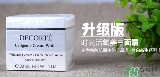 黛珂cellgenie white面霜怎么樣？黛珂cellgenie面霜怎么用