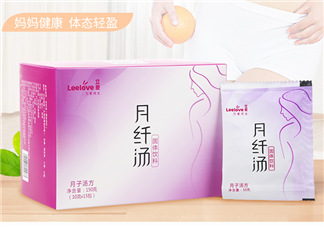 立愛月纖湯怎么樣？立愛月纖湯有效嗎？