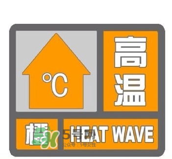 高溫橙色預(yù)警是什么意思？高溫橙色和高溫紅色區(qū)別