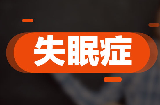 三伏天失眠怎么回事？三伏天失眠怎么辦？