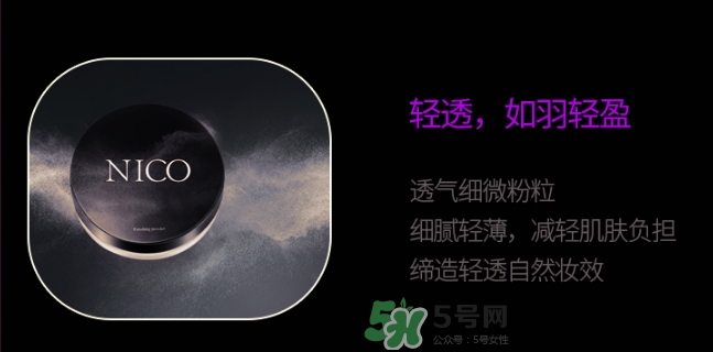 nico妮蔻散粉定妝粉怎么樣？nico散粉定妝粉怎么用？