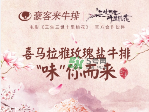 豪客來喜馬拉雅玫瑰鹽牛排多少錢？什么時(shí)候上市？