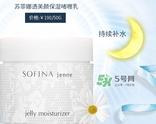 sofina jenne面霜怎么樣？sofina蘇菲娜啫喱面霜功效