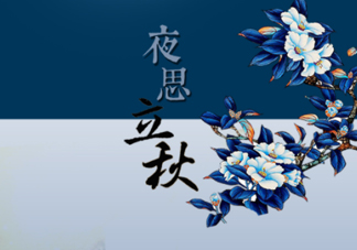 2017早立秋還是晚立秋？早立秋和晚立秋的區(qū)別