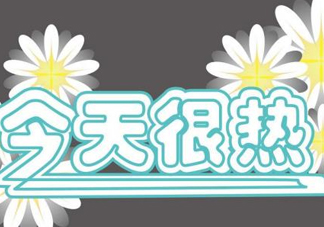 2017年九月份還熱嗎？2017年9月份還熱嗎？