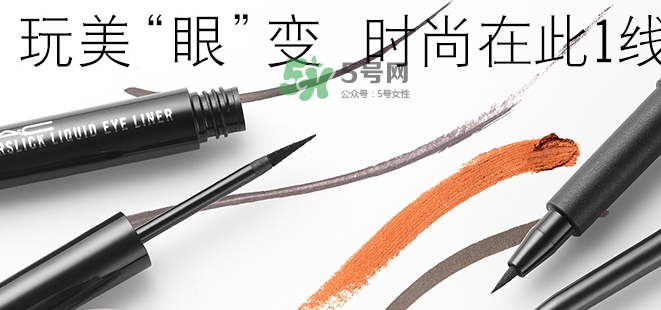 mac眼線液筆好用嗎？mac眼線液筆哪款好用？