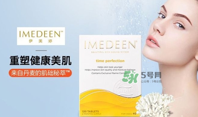 imedeen怡美緹是什么牌子？怡美緹好用嗎