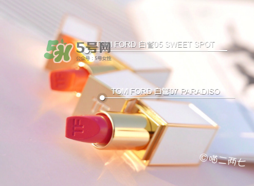 tf白管05和07哪個好看？tom ford白管05和07試色對比