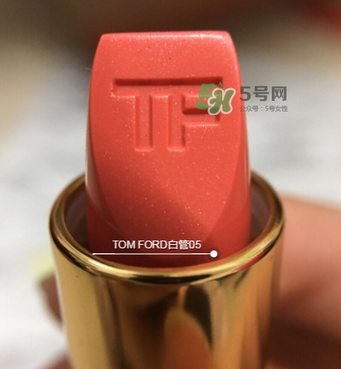 tf白管05是什么顏色？tom ford白管05適合黃皮嗎？