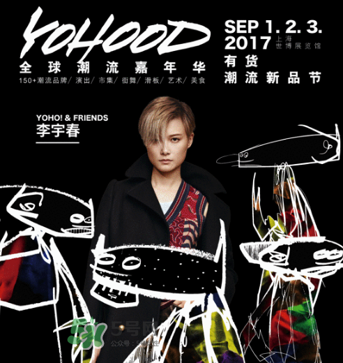 yohood2017全球潮流嘉年華門票在哪買_怎么買？