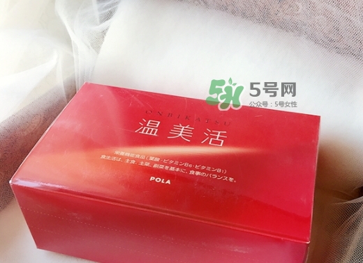 pola溫美活怎么樣？pola溫美活有副作用嗎
