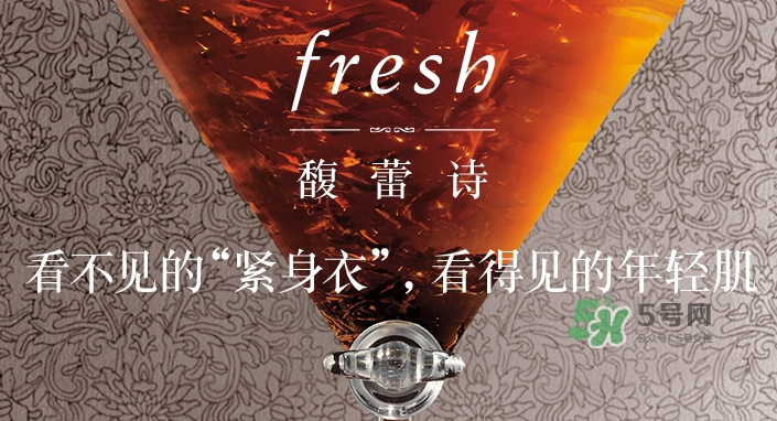 fresh紅茶精華怎么樣？fresh紅茶緊身衣精華多少錢