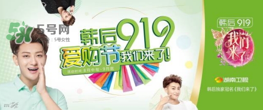 韓后919是什么？韓后919是什么意思？