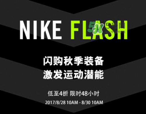 nike spike閃購(gòu)活動(dòng)打幾折？nike spike閃購(gòu)優(yōu)惠時(shí)間