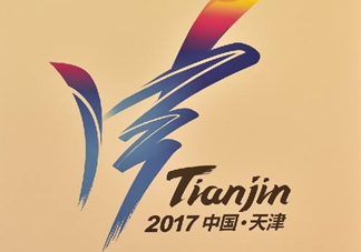 2017天津全運(yùn)會有哪些項(xiàng)目？天津全運(yùn)會有什么項(xiàng)目