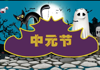 七月半是什么時(shí)候？七月半有什么講究