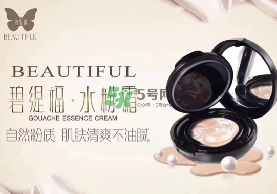 碧緹福水粉霜多少錢？碧緹福水粉霜好用嗎？