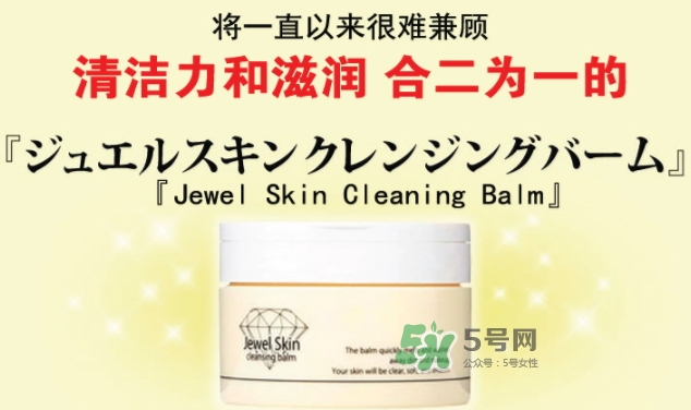 jewel skin卸妝膏怎么樣？jewel skin卸妝膏怎么用