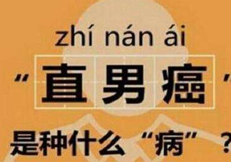 直男癌是什么意思？直男癌有哪些特征表現(xiàn)
