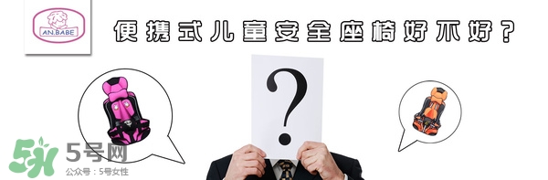 便攜式安全座椅好不好？便攜式安全座椅安全嗎？