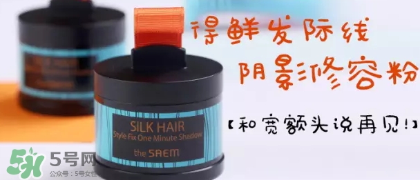 the saem得鮮發(fā)際線粉怎么樣？得鮮發(fā)際線粉怎么用