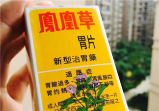 鳳凰草胃片效果怎么樣？鳳凰草胃片效果大揭秘