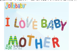 Jollybaby是哪個(gè)國家的品牌？Jollybaby是什么牌子？
