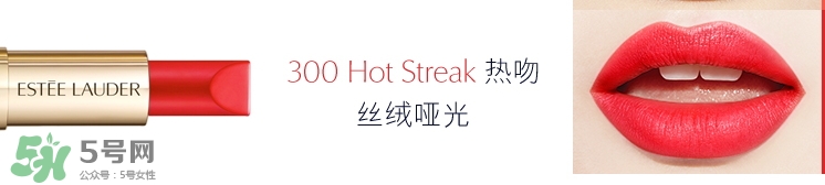 雅詩(shī)蘭黛戀愛(ài)唇膏300試色 雅詩(shī)蘭黛戀愛(ài)唇膏300多少錢？