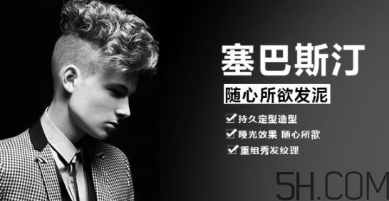 發(fā)蠟塞巴斯汀怎么樣？塞巴斯汀發(fā)蠟怎么用