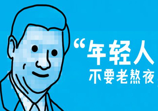 熬夜會使人變丑變笨？熬夜有什么危害