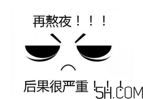 熬夜會使人變丑變笨？熬夜有什么危害